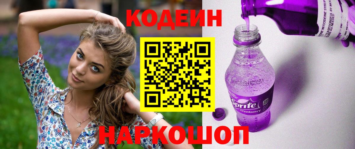Ярцево  Кодеиновый сироп Lean Purple Drank  Вход с VPN  Кодеиновый сироп Lean напиток Lean (лин) 